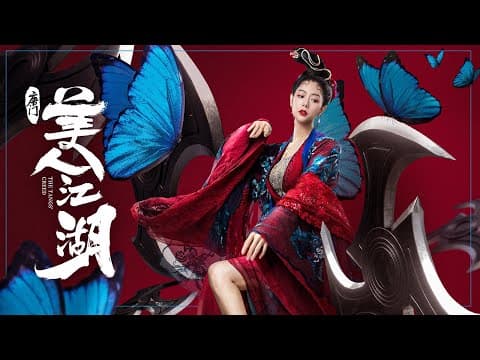 【FILM】Beauty of Tang Men 唐门:美人江湖