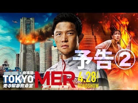 【最新予告】劇場版『TOKYO MER~走る緊急救命室~』予告②《2023年4月28日(金)公開》