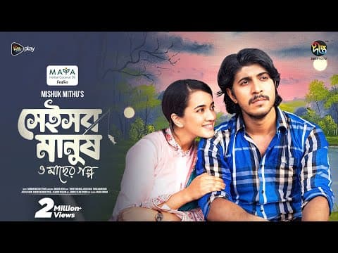 Shei Sob Manush o macher Golpo | সেই সব মানুষ ও মাছের গল্প | Tawsif | Aisha Khan | Deepto Natok