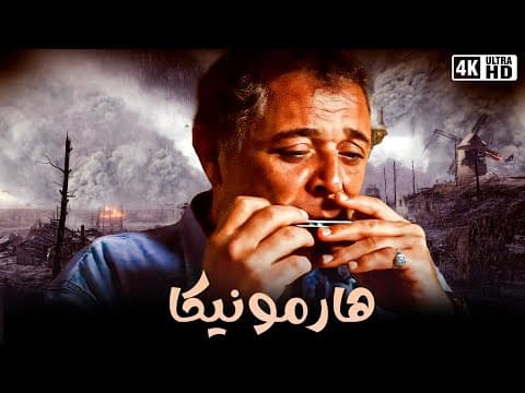 فيلم هارمونيكا - محمود عبد العزيز والهام شاهين واحمد السقا - جودة عالية