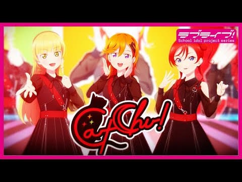 【ユニットティザーPV】CatChu!(キャッチュ) #Liella!