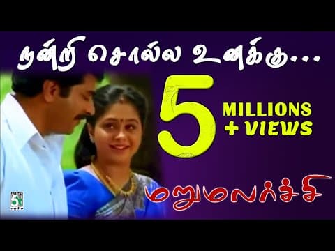 Nandri Solla Unaku From Marumalarchi | Mammootty | Devayani | S.A.Rajkumar