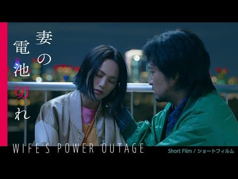 Short Film "Wife’s Power Outage" |ショートフィルム『妻の電池切れ』本編