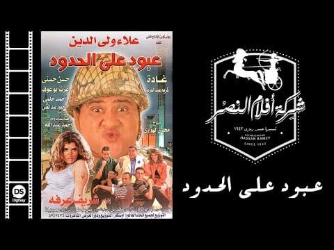 Aboud Ala El Hodoud Movie | فيلم عبود علي الحدود