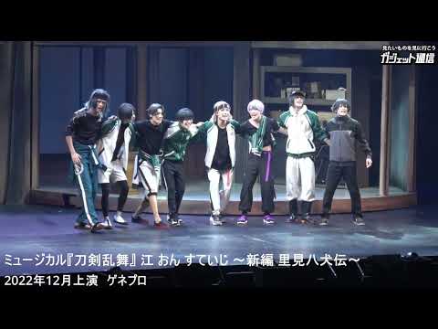 ［刀ミュ］ミュージカル『刀剣乱舞』 江 おん すていじ ～新編 里見八犬伝～一幕ダイジェスト