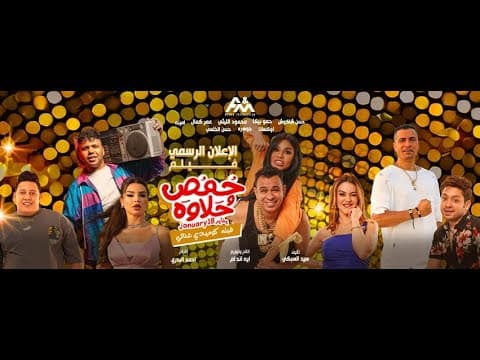 الفيلم الكوميدي الغنائي #حمص_و_حلاوه 18 يناير بجميع صالات السينما