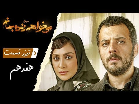 Serial Mikhaham Zende Bemanam - Part 17 - Teaser | سریال میخواهم زنده بمانم - قسمت 17 - تیزر