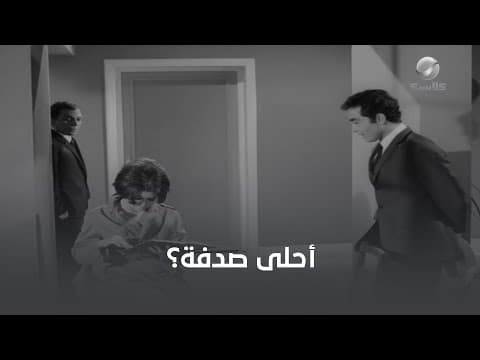 الصدفة هتخلي حسن يوسف بطل قدام سعاد حسني