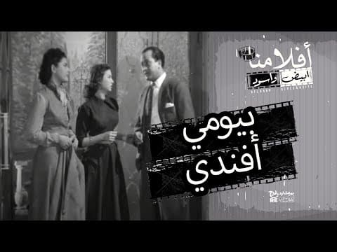 الفيلم العربي " بيومي أفندي " - بطولة  يوسف وهبي وفاتن حمامة