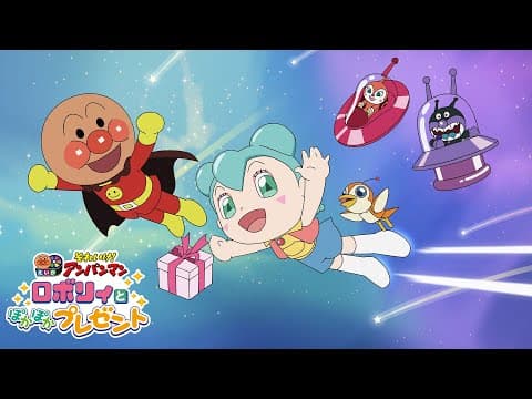 【予告映像】映画『それいけ!アンパンマン ロボリィとぽかぽかプレゼント』大ヒット上映中!