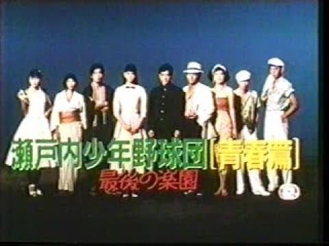 『瀬戸内少年野球団 青春篇 最後の楽園』劇場予告編