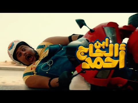 الإعلان التشويقي الاول لفيلم " ابن الحاج احمد " فيلم عيد الفطر 2023