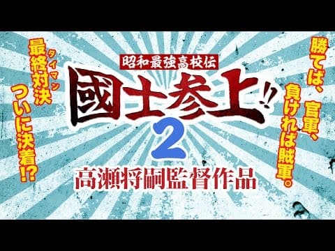 皇士舘高校VS高麗高校 最終対決(さいごのタイマン)ついに決着!?高木万平 高木心平 山根和馬 津川雅彦『昭和最強高校伝 國士参上!!2』オールインエンタテインマント