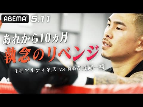 誤報・ガセネタ…井岡一翔は耐え続けた. 5.11執念のリベンジマッチ決定!|5.11 WBA世界スーパーフライ級タイトルマッチ王者マルティネス vs 井岡一翔ABEMA無料生中継