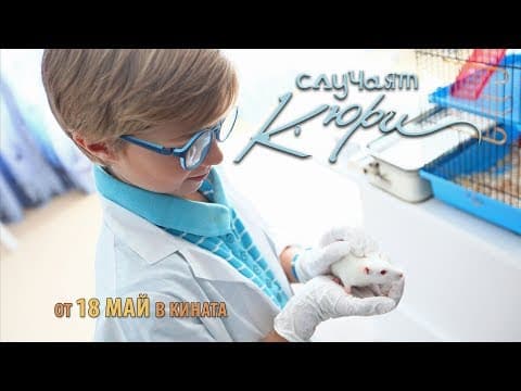 Случаят Кюри - трейлър 2 / The Curie Case - trailer 2