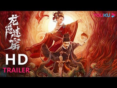 ENGSUB TRAILER:命案突发引起朝堂争斗,狄仁杰剥茧抽丝彻查真相 |【龙隐迷窟 Dragon Hidden in a Mysterious Hole】| YOUKU MOVIE | 优酷电影