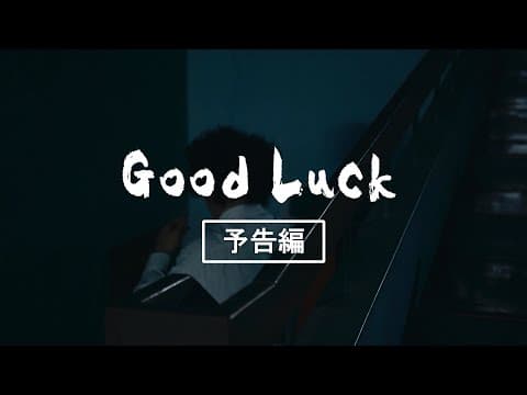 別府短編映画PJT「Good Luck」足立紳監督 予告編完成版 BEPPU SHORT MOVIE PROJECT"Good Luck"trailer Directed by Shin Adachi