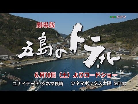 【KTN】KTNシネマ「五島のトラさん」