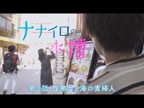 ナナイロの水槽　第２話「腹黒女と海の貴婦人」