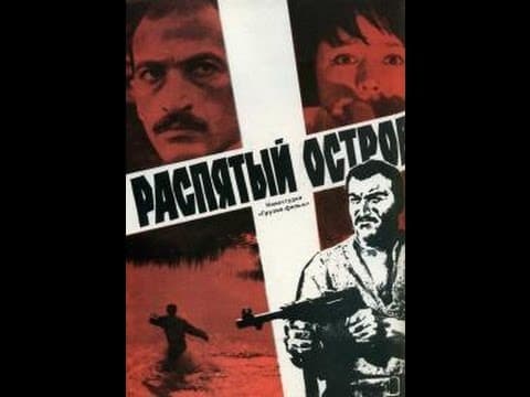 ჯვარცმული კუნძული / Распятый остров (Грузия, 1968, Шота Манагадзе)