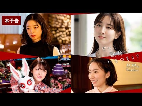 映画『ずっと独身でいるつもり?』予告(主題歌:にしな「debbie」) 11月19日(金)公開