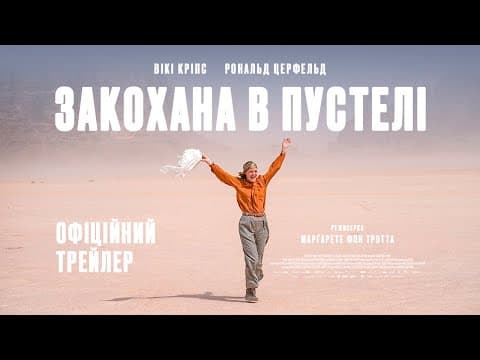 ЗАКОХАНА В ПУСТЕЛІ З 23 ЛИСТОПАДА 2023 / INGEBORG BACHMANN, офіційний український трейлер, 2023