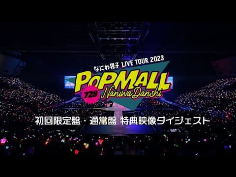 なにわ男子 - LIVE Blu-ray&DVD「なにわ男子 LIVE TOUR 2023 'POPMALL'」特典映像ダイジェスト