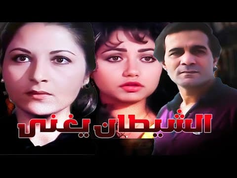 من اجمل افلام محمود بس وبوسي فيلم ( الشيطان يغنى )