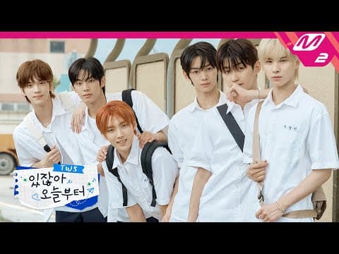 [TWS COMEBACK SHOW] TWS 있잖아 오늘부터