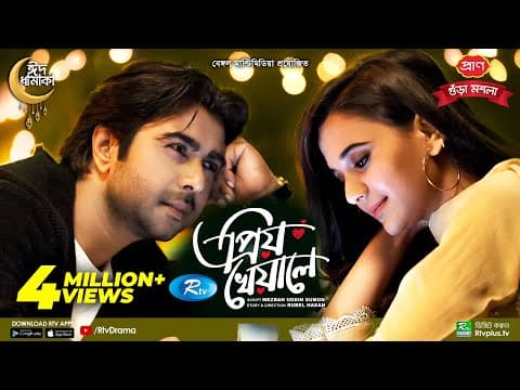 Priyo Kheyale | প্রিয় খেয়ালে | Eid Natok 2022 | Apurba | Sabila Nur | New Bangla Natok 2022
