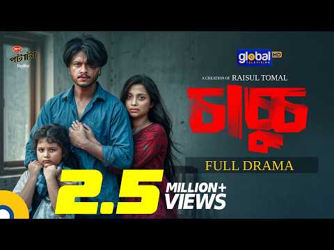 Chachchu | চাচ্চু | Arosh Khan, Fariha Rahman Paru | Eid Natok 2026 | Raisul Tomal |Global TV Online