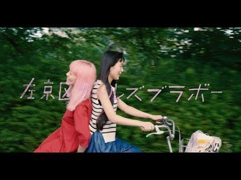 映画『左京区ガールズブラボー』予告編