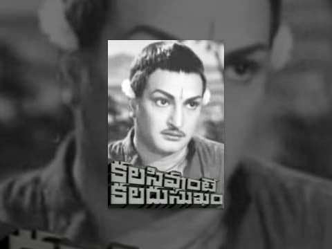 Kalasi Unte Kaladu Sukham Full Length Movie | NTR, Savitri