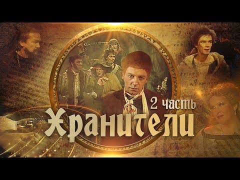 Хранители | Часть 2 | Телеспектакль по мотивам повести Д.Р.Р.Толкиена