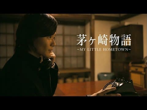 映画『茅ヶ崎物語~MY LITTLE HOMETOWN~』 第二弾予告編