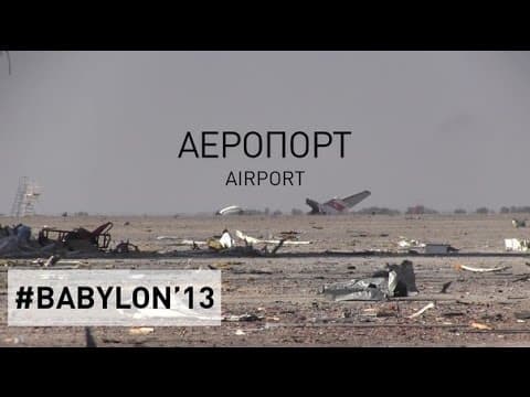 Три дні в аеропорту Донецька / Три дня в аэропорту Донецка