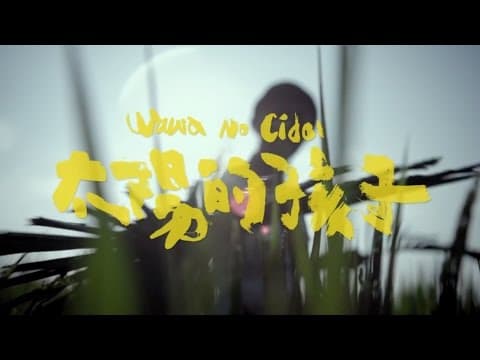 《太陽的孩子》正式預告-有一種力量,叫溫柔