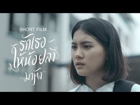Short film : รักเธอให้น้อยลง - มาตัง(MATUNG)