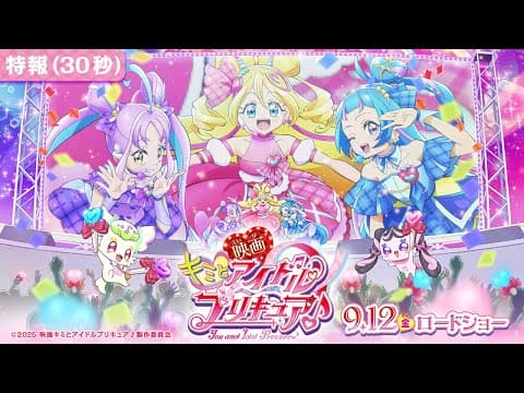 【特報映像】『映画キミとアイドルプリキュア♪』 / 9月12日(金)ロードショー