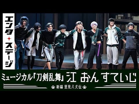 夢のおうぷん!ミュージカル『刀剣乱舞』江 おん すていじ ~新編 里見八犬伝~公開ゲネプロ【2.5次元】|#エンタステージ
