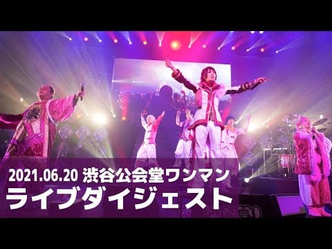渋谷公会堂ワンマン ダイジェスト/ジュリアナの祟り(a.k.a.エナツの祟り)/for J-LOD LIVE