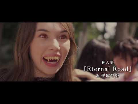 映画「バイバイ、ヴァンプ!」特報