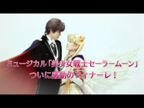 ミュージカル「美少女戦士セーラームーン」-Le Mouvement Final- 30秒CM