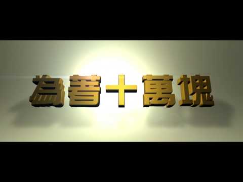 【十萬夥急】正式預告-三個傻瓜版(1/16爆笑上映!)