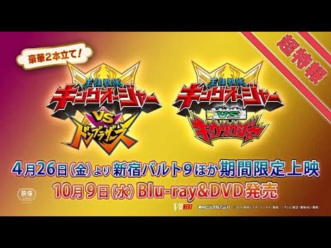 Vシネクスト2本立て「キングオージャーVSドンブラザーズ」「キングオージャーVSキョウリュウジャー」超特報