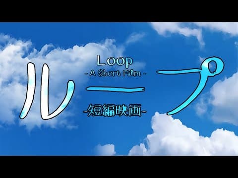 ループ - 短編映画 - [Loop - A Short Animatic Film]