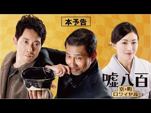 【公式】『嘘八百 京町ロワイヤル』1.31(金)公開/本予告