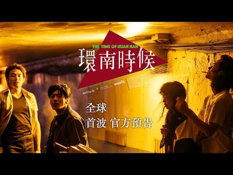 環南時候 THE TIME OF HUANNAN|全球首波官方預告|台灣公共藝術史首部劇情長片