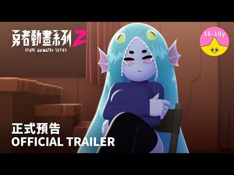 《勇者動畫系列 2》正式預告 8.23 上映|Brave Animated Series Season 2 Trailer