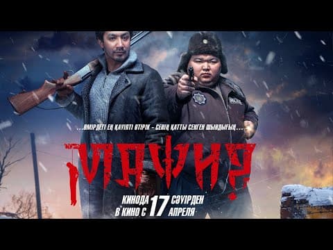 МАФИЯ | Ресми трейлер | Қазақша фильм 2025